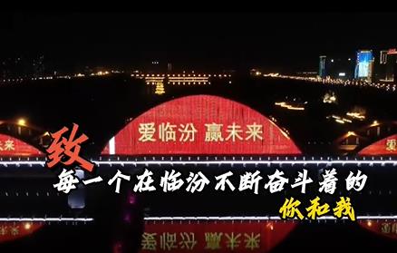 致！在臨汾不斷奮斗著的你和我