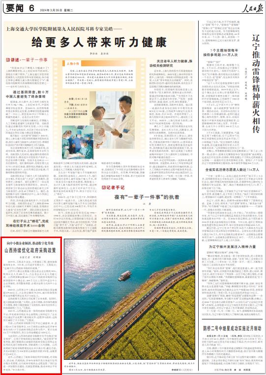 《 人民日報 》( 2024年03月26日 06 版)