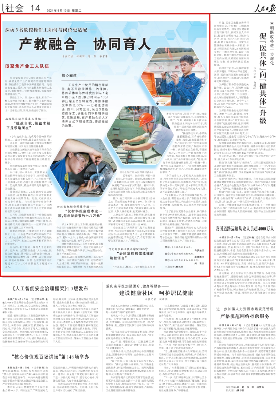 《 人民日報 》( 2024年09月10日 第 14 版)
