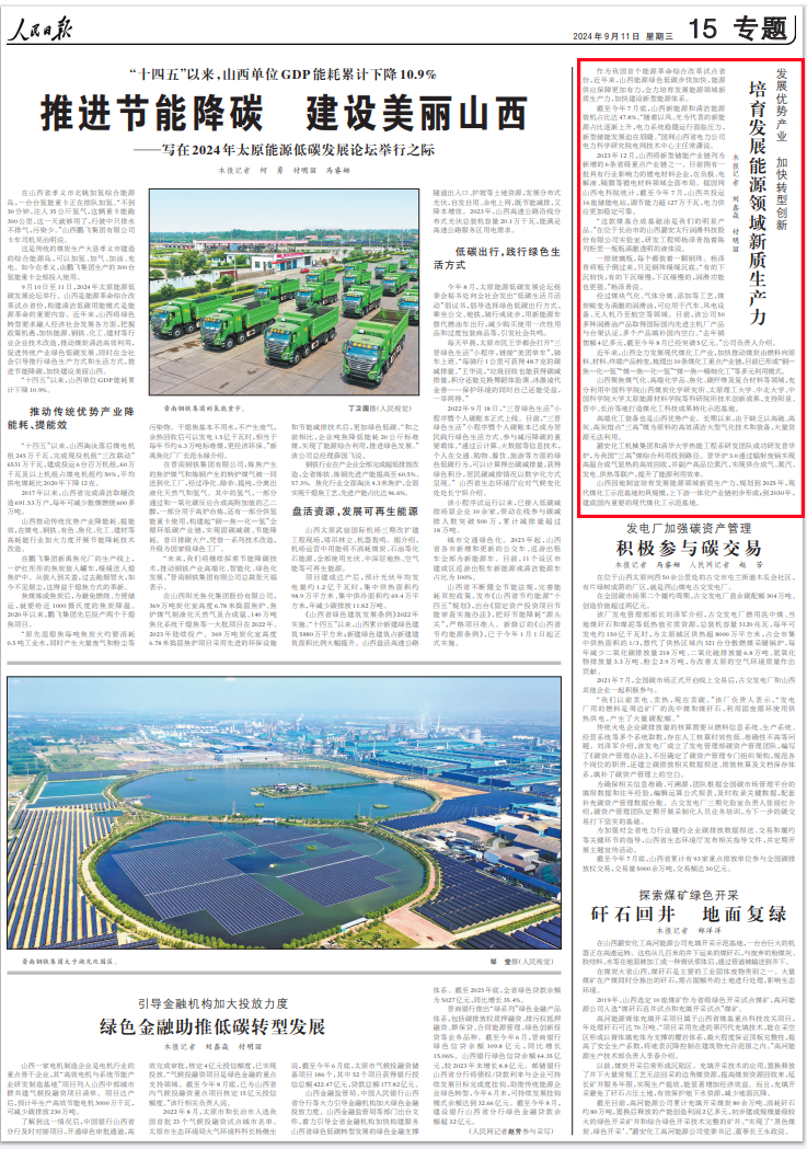 《 人民日報 》( 2024年09月11日 第 15 版)