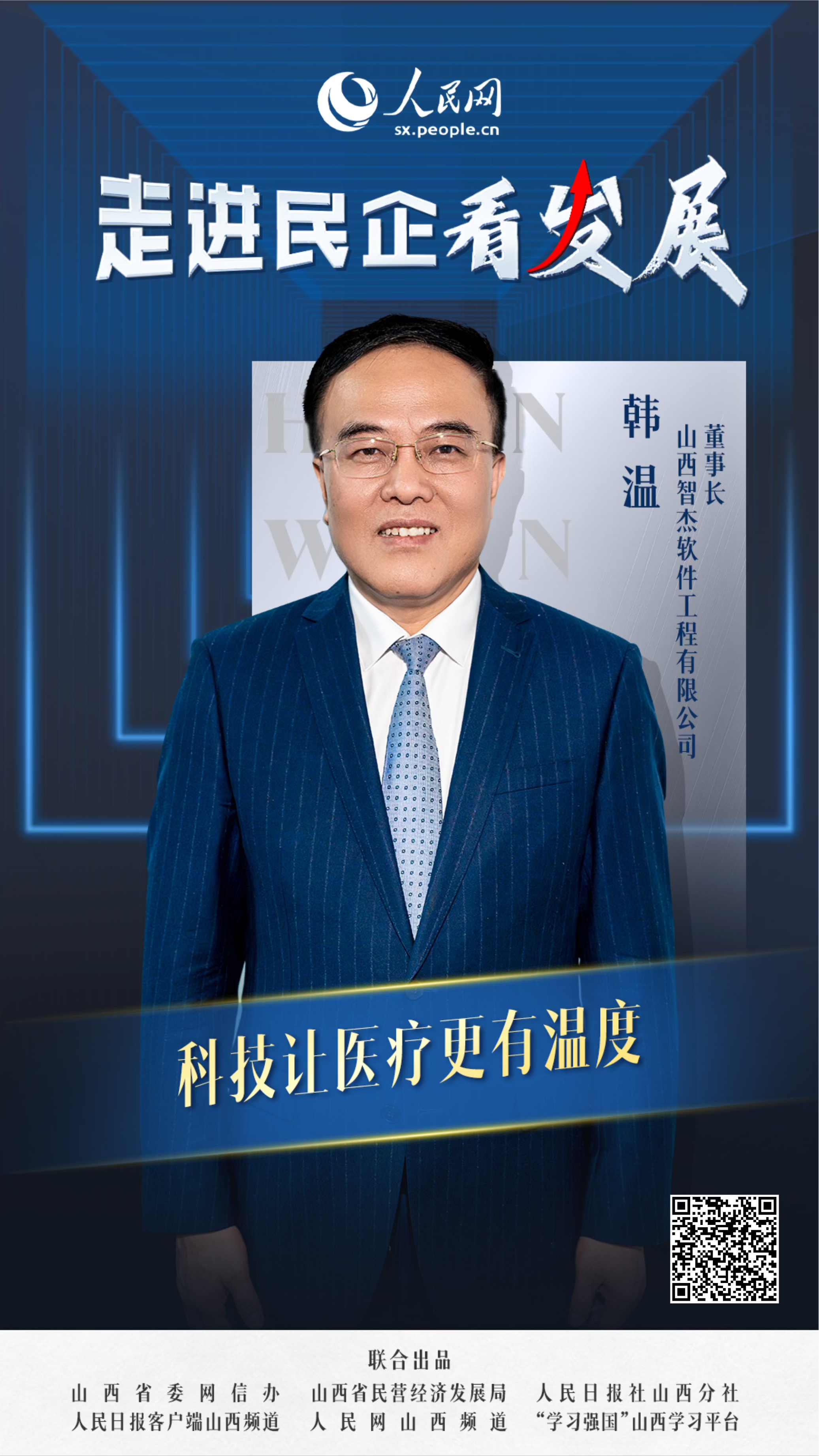                山西智杰軟件                  科技讓醫療更有溫度                                         山西智杰軟件工程有限公司董事長 韓溫                                     成立于2007年的智杰軟件，見證著山西醫療信息化建設從零起步。18年來，堅守“推動醫療衛生信息化改革、強化醫院精細化管理、方便患者就醫”的創立初心，智杰軟件圍繞國家醫改任務及要求，不斷拓展數字融合應用新場景，以數智賦能推動傳統醫療行業數字化轉型升級。    [ 閱讀 ]              