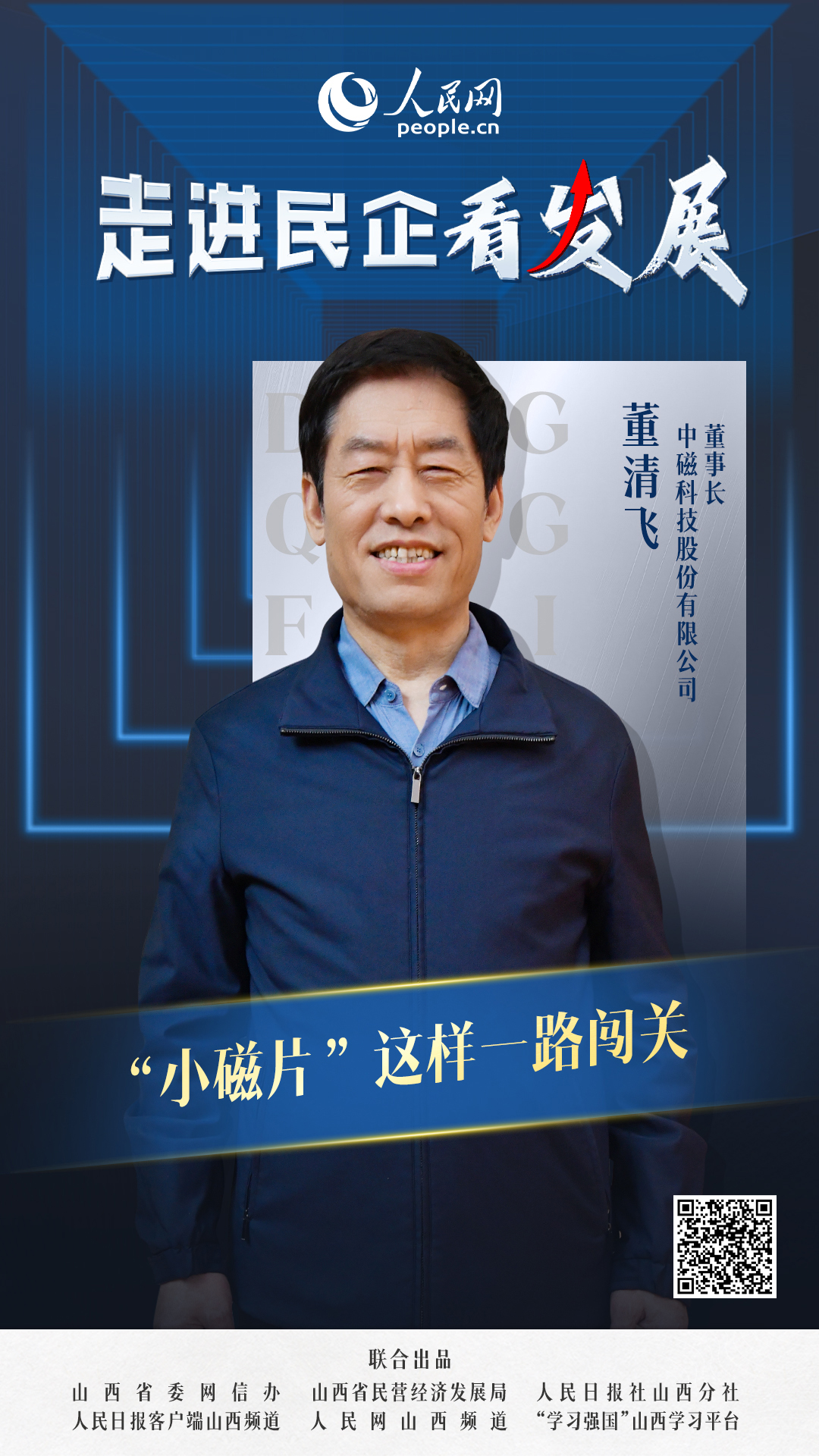                中磁科技                  “小磁片”這樣一路闖關                                         中磁科技股份有限公司董事長 董清飛                                  輪轂電機磁鋼可以將電能轉化為機械能，從而帶動車輪轉動。據介紹，高性能的產品可以使電機效率達到90%以上，能顯著提升車輛續航，減少運行中的發熱。憑借扎實的技術積累，2022年11月，這家企業的輪轂電機磁鋼收獲了“制造業單項冠軍產品”的殊榮，國內市場占有率達到40%。  [ 閱讀 ]              