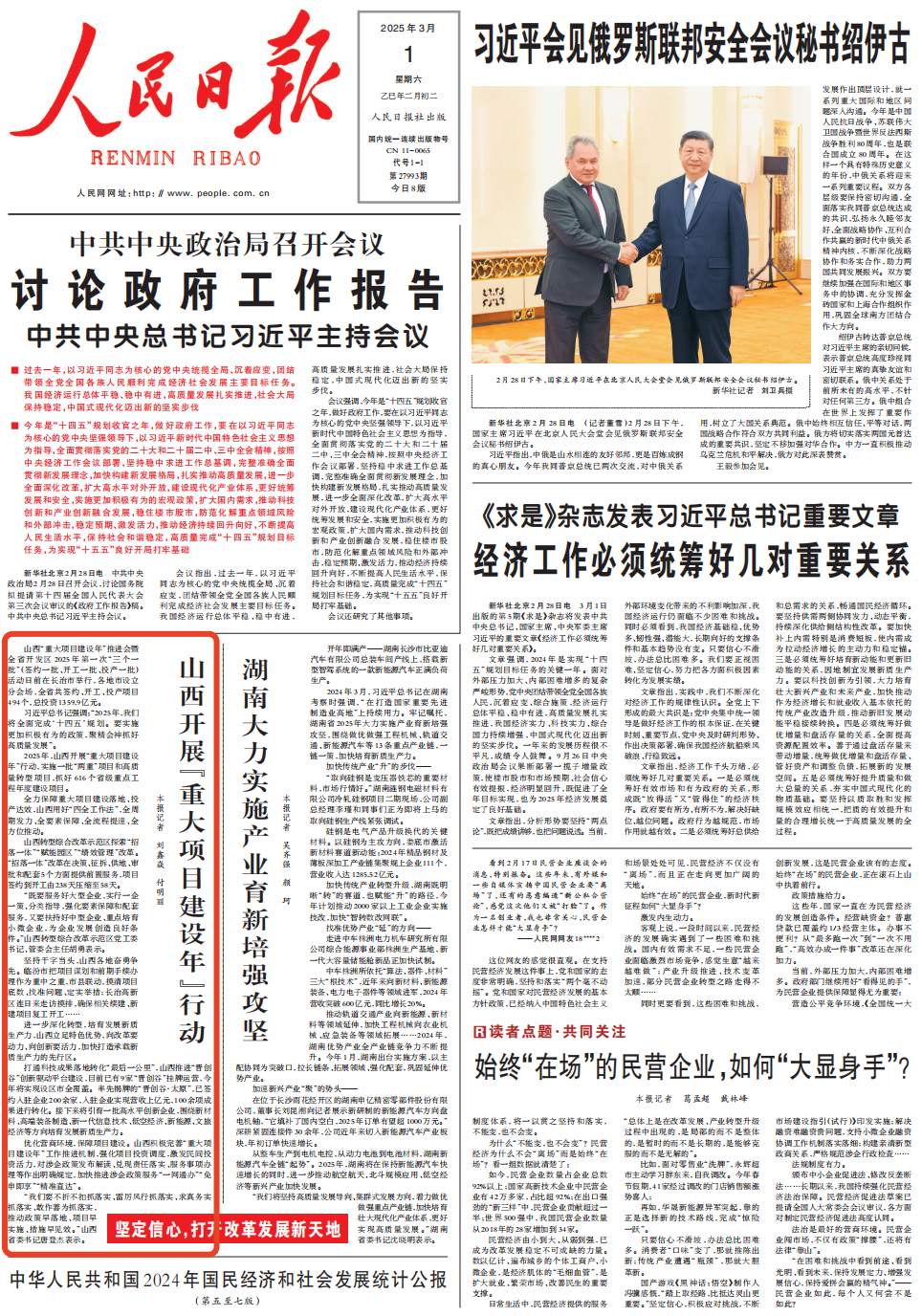 《 人民日報 》( 2025年03月01日 01 版)