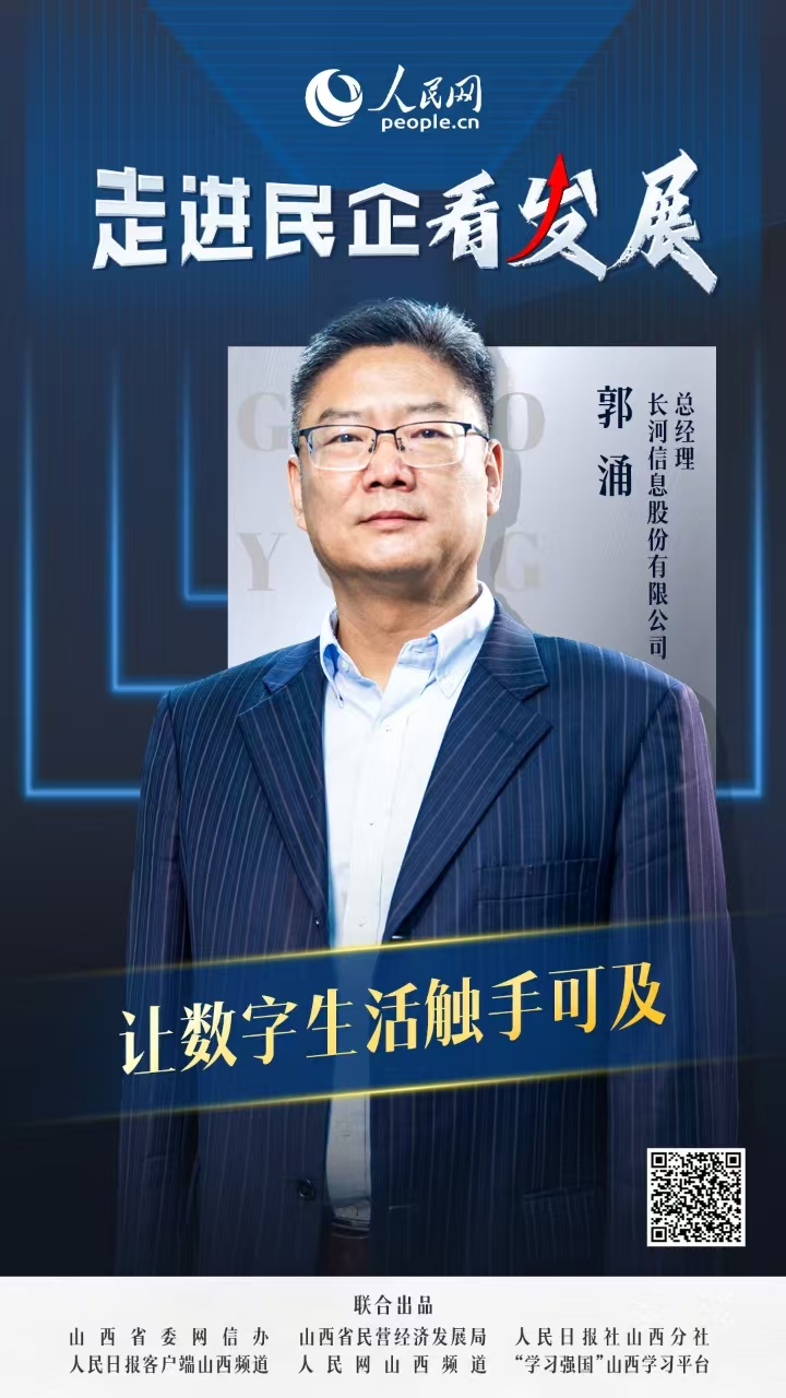                長河信息                  讓數字生活觸手可及                                         長河信息股份有限公司總經理 郭涌                                從政務服務到企業運營，從城市治理到居民生活，長河信息正用科技的魔法，讓數字生活觸手可及。 這家扎根山西25年的科技企業，把目光瞄準數據要素市場化這片藍海，以“數據+AI”為引擎，在數字政府、智慧城市、企業數字化轉型三大領域持續深耕。  [ 閱讀 ]              