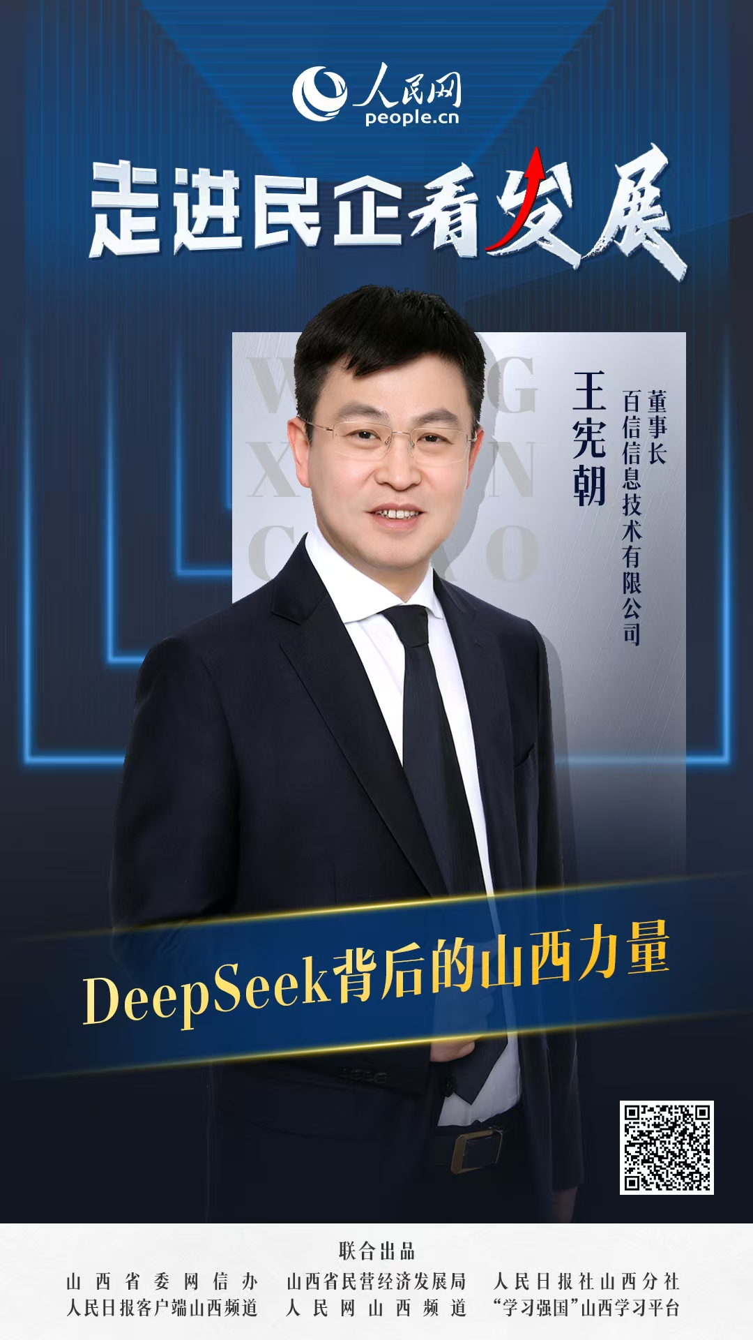                百信信息                  DeepSeek背后的山西力量                                         百信信息技術有限公司董事長 王憲朝                                如今的百信，已深度布局通用算力和人工智能算力兩大領域，研發的服務器、邊緣智能以及商用終端三大類產品，廣泛應用于數字政府、金融、電信、能源、教育、醫療等國計民生行業，成為國內舉足輕重的算力基礎設施提供商。  [ 閱讀 ]              