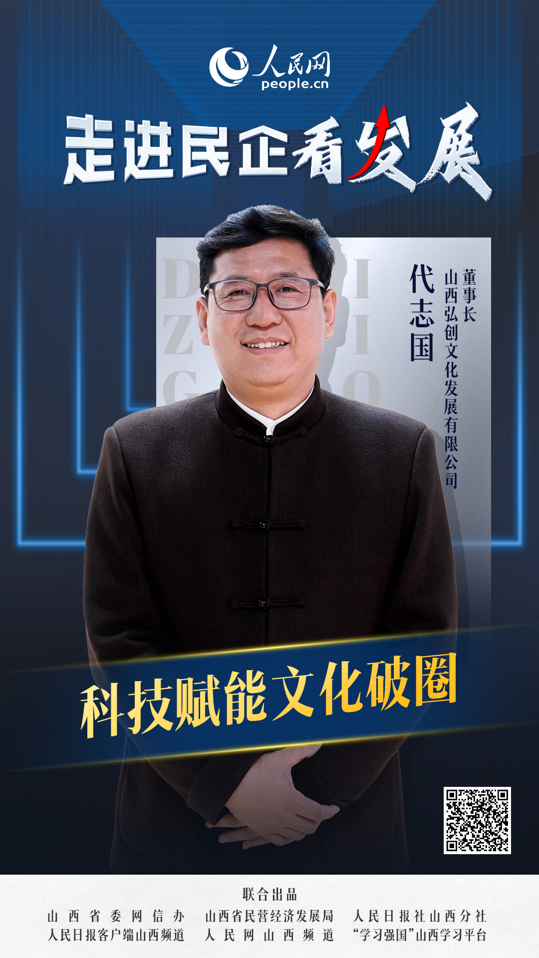                山西弘創文化                  科技賦能文化破圈                                         山西弘創文化發展有限公司董事長 代志國                                在這里，文化不再是單向的展陳，而是可聽、可看、可感、可知，已有的文化資源被納入了整體敘事體系。代志國認為，文化產業應聚焦科技性轉化、創新性發展，找尋文化與受眾的“最大公約數”。  [ 閱讀 ]              