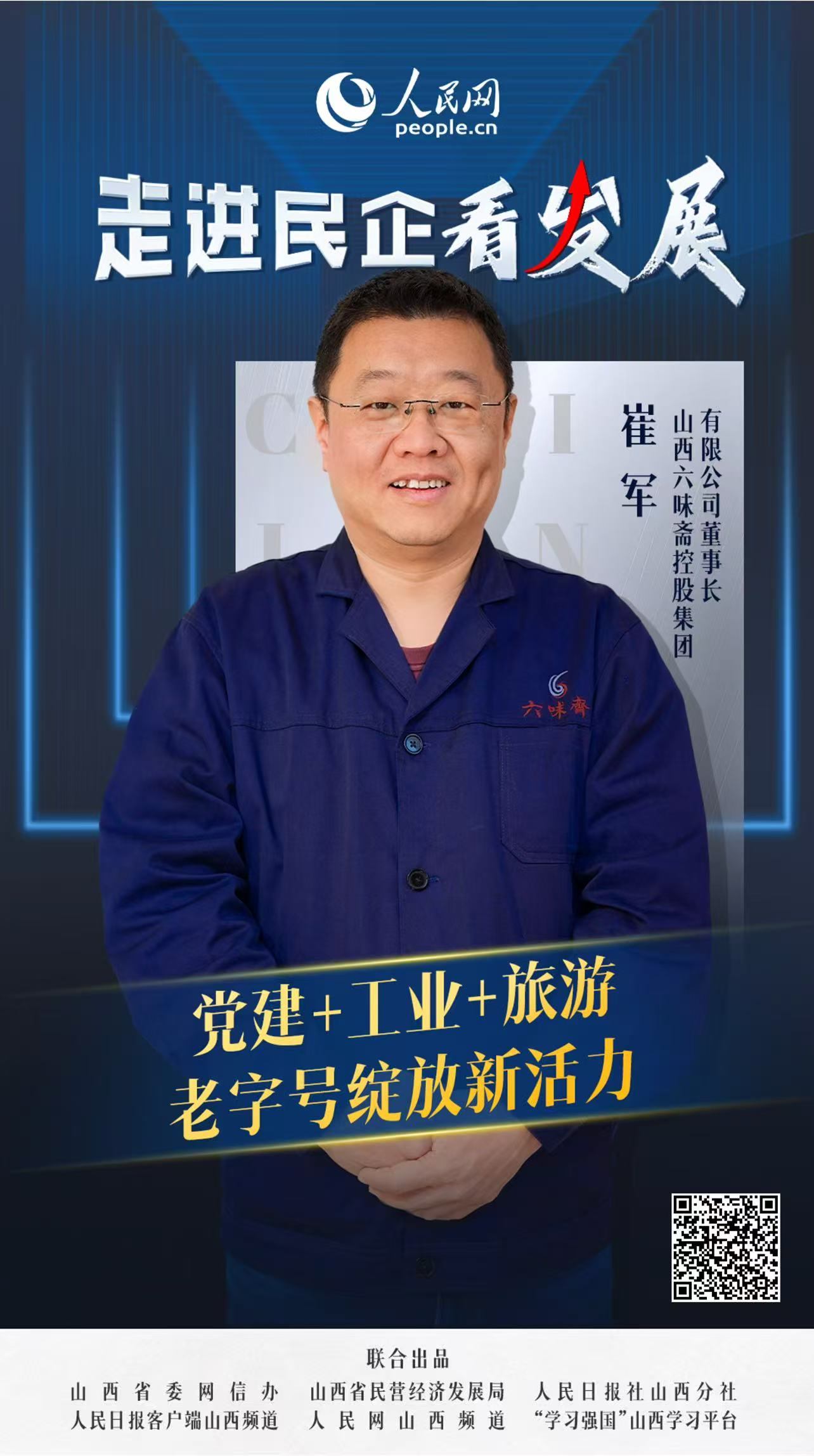                六味齋                黨建+工業+旅游 老字號綻放新活力                                        山西六味齋控股集團有限公司董事長 崔軍                               當陽光掠過非遺工坊的飛檐，這座百年企業的輪廓愈發清晰——它不僅是飄香百年的味覺記憶，更成為了新時代黨建引領下，傳統制造業轉型升級的生動實踐。  [ 閱讀 ]              