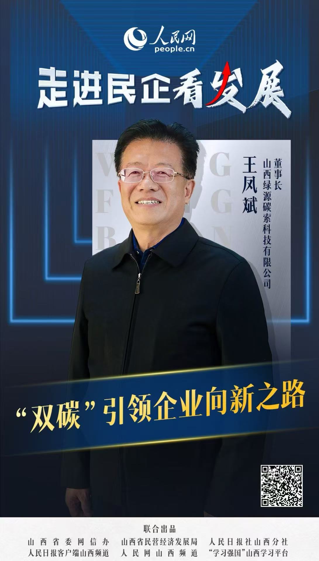                山西綠源碳索科技                “雙碳”引領企業向新之路                                   山西綠源碳索科技董事長 王鳳斌                              綠源碳索科技致力于成為最優減碳方案提供者，高效減碳技術引領者。其重點打造“一院兩平臺”的發展模式，帶動產業低碳發展，促進區域經濟結構轉型升級。  [ 閱讀 ]              