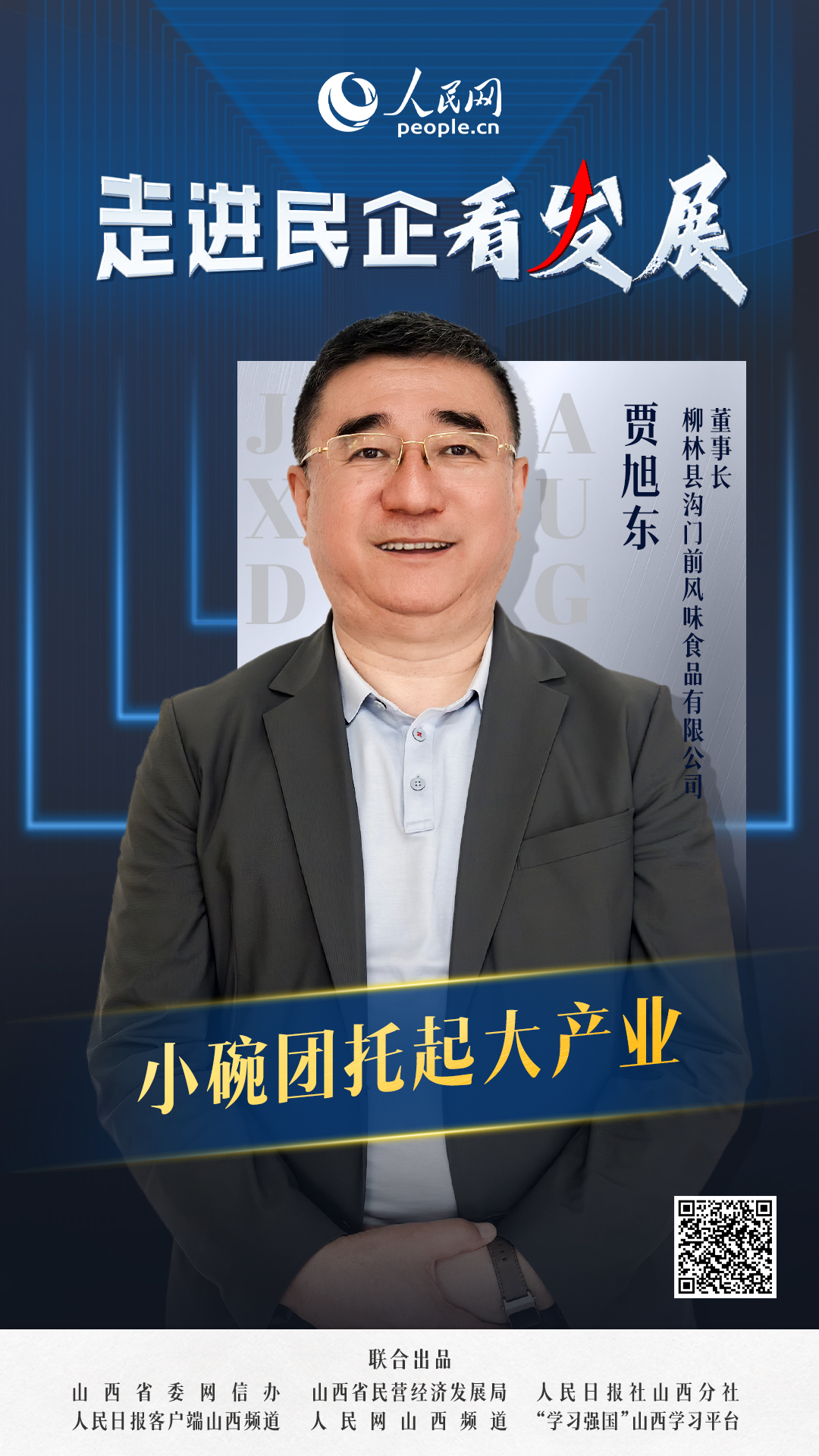                柳林溝門前                小碗團托起大產業                                    柳林縣溝門前風味食品有限公司董事長 賈旭東                            從產品無人問津到門店開遍呂梁，從只能現做現吃到保持新鮮口感的真空包裝，從隔夜就變質到保質期半年，從久居“深閨”的地方小吃到火遍山西的特色美食，十數年間，小小一碗盛滿鄉愁的蕎面碗團，跨坎越嶺實現華麗變身，成為山西省級非物質文化遺產代表性項目。  [ 閱讀 ]              