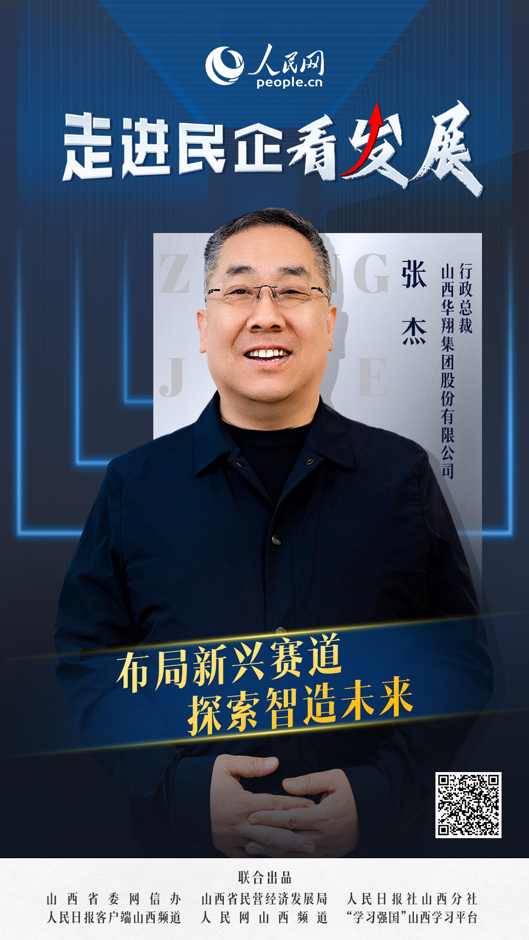                山西華翔                布局新興賽道 探索智造未來                                    山西華翔集團股份有限公司行政總裁 張杰                            智能家居壓縮機核心零部件市場占有率全球第一，機加工能力全國領先，工業裝備零部件單廠規模位居全國之首……從“華人老家”臨汾洪洞出發，山西華翔集團股份有限公司產品暢銷全球，成為國內壓縮機行業的領軍企業。  [ 閱讀 ]              