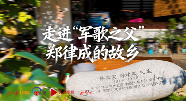 走進“軍歌之父”鄭律成的故鄉